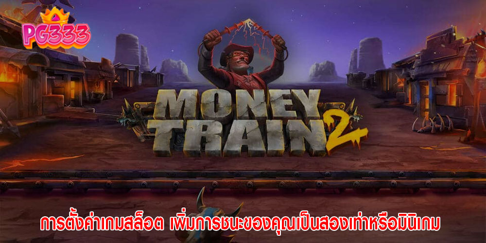 การตั้งค่าเกมสล็อต เพิ่มการชนะของคุณเป็นสองเท่าหรือมินิเกม