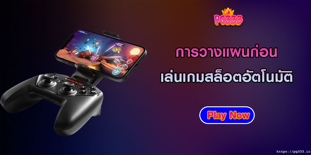 การวางแผนก่อนเล่นเกมสล็อตอัตโนมัติ