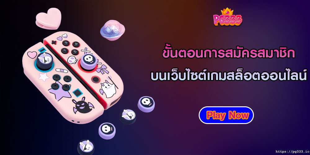 ขั้นตอนการสมัครสมาชิกบนเว็บไซต์เกมสล็อตออนไลน์