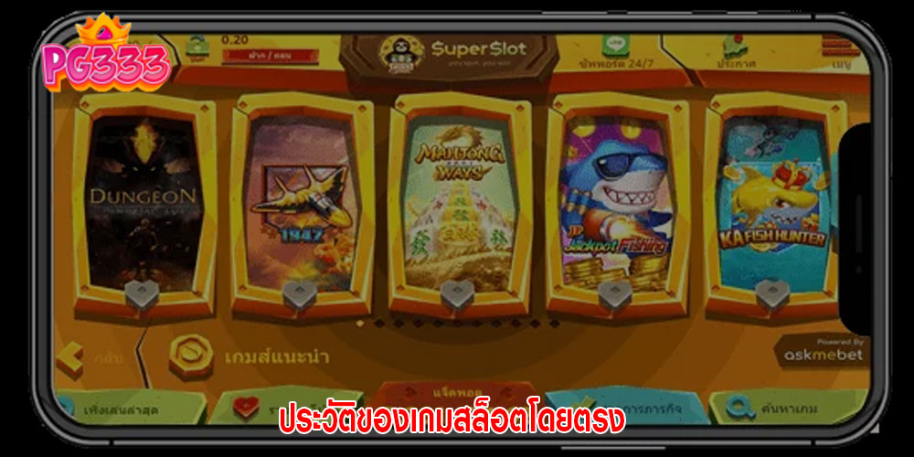 ประวัติของเกมสล็อตโดยตรง