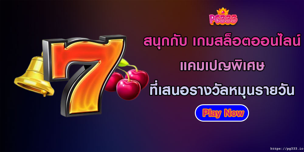 สนุกกับ เกมสล็อตออนไลน์ แคมเปญพิเศษที่เสนอรางวัลหมุนรายวัน