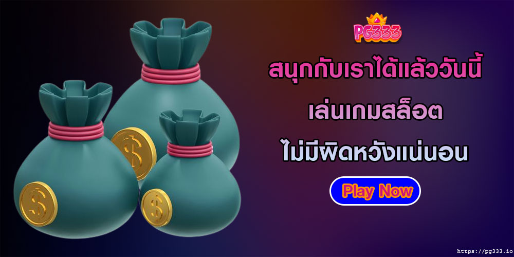 สนุกกับเราได้แล้ววันนี้ เล่นเกมสล็อต ไม่มีผิดหวังแน่นอน