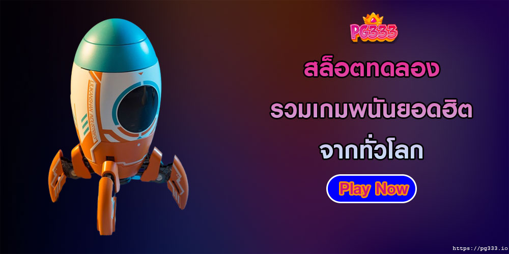 สล็อตทดลอง รวมเกมพนันยอดฮิตจากทั่วโลก