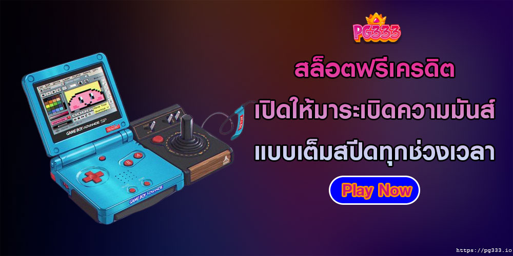 สล็อตฟรีเครดิต เปิดให้มาระเบิดความมันส์แบบเต็มสปีดทุกช่วงเวลา