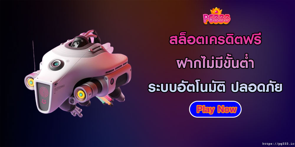 สล็อตเครดิตฟรี ฝากไม่มีขั้นต่ำ ระบบอัตโนมัติ ปลอดภัย