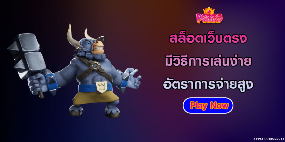 สล็อตเว็บตรง มีวิธีการเล่นง่าย อัตราการจ่ายสูง