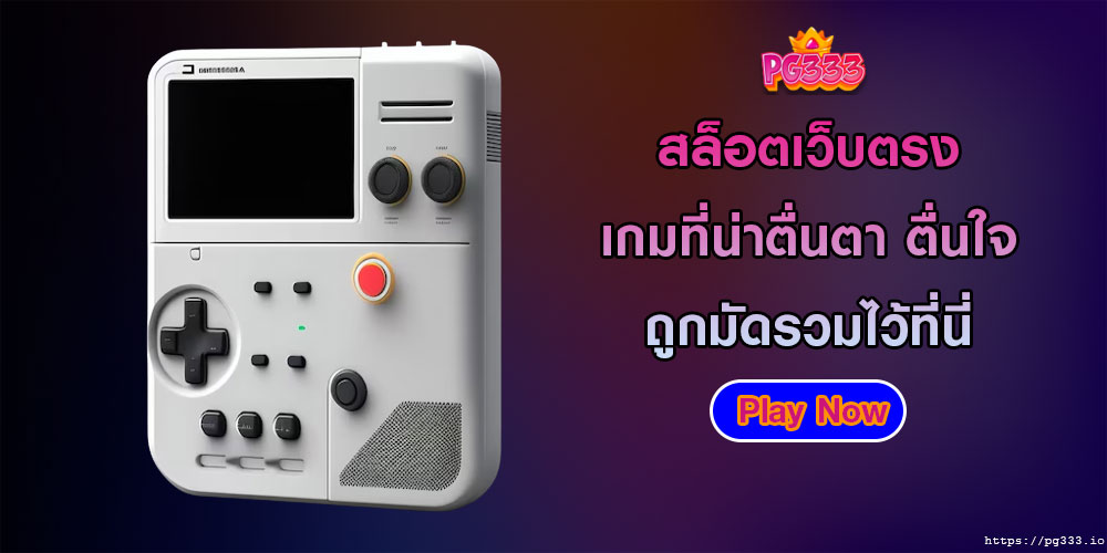 สล็อตเว็บตรง เกมที่น่าตื่นตา ตื่นใจ ถูกมัดรวมไว้ที่นี่