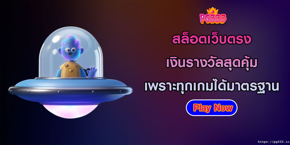 สล็อตเว็บตรง เงินรางวัลสุดคุ้ม เพราะทุกเกมได้มาตรฐาน