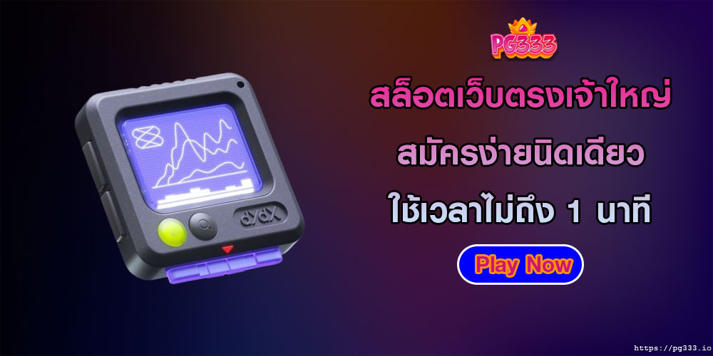 สล็อตเว็บตรงเจ้าใหญ่ สมัครง่ายนิดเดียว ใช้เวลาไม่ถึง 1 นาที