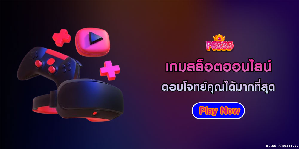 เกมสล็อตออนไลน์ ตอบโจทย์คุณได้มากที่สุด