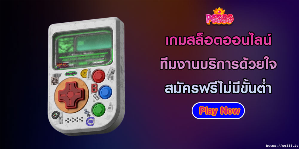 เกมสล็อตออนไลน์ ทีมงานบริการด้วยใจ สมัครฟรีไม่มีขั้นต่ำ