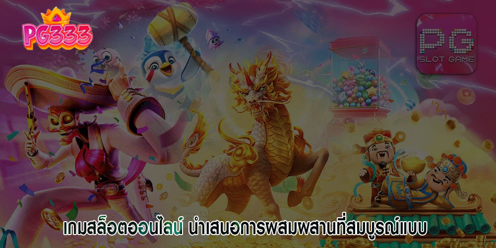 เกมสล็อตออนไลน์ นำเสนอการผสมผสานที่สมบูรณ์แบบ