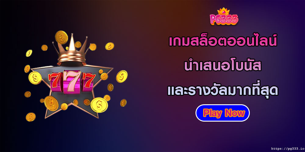 เกมสล็อตออนไลน์ นำเสนอโบนัสและรางวัลมากที่สุด