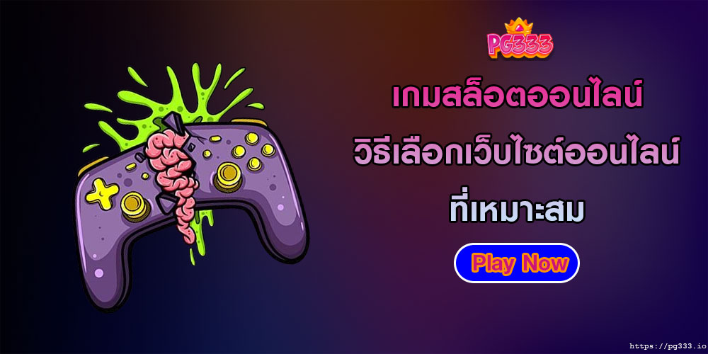 เกมสล็อตออนไลน์ วิธีเลือกเว็บไซต์ออนไลน์ที่เหมาะสม