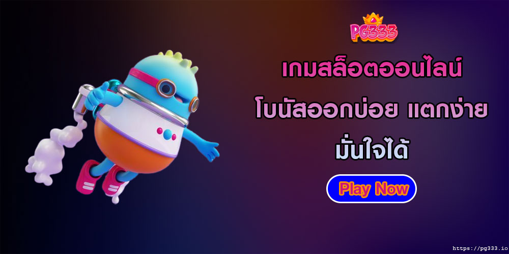 เกมสล็อตออนไลน์ โบนัสออกบ่อย แตกง่าย มั่นใจได้