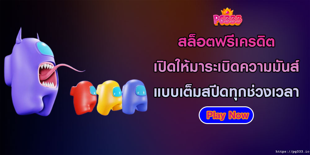 เกมสล็อตออนไลน์ โบนัสแตกไวที่สุด วิธีการเล่นง่าย