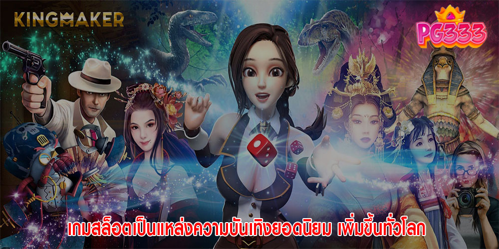 เกมสล็อตเป็นแหล่งความบันเทิงยอดนิยม เพิ่มขึ้นทั่วโลก