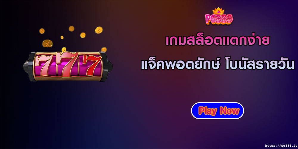 เกมสล็อตแตกง่าย แจ็คพอตยักษ์ โบนัสรายวัน