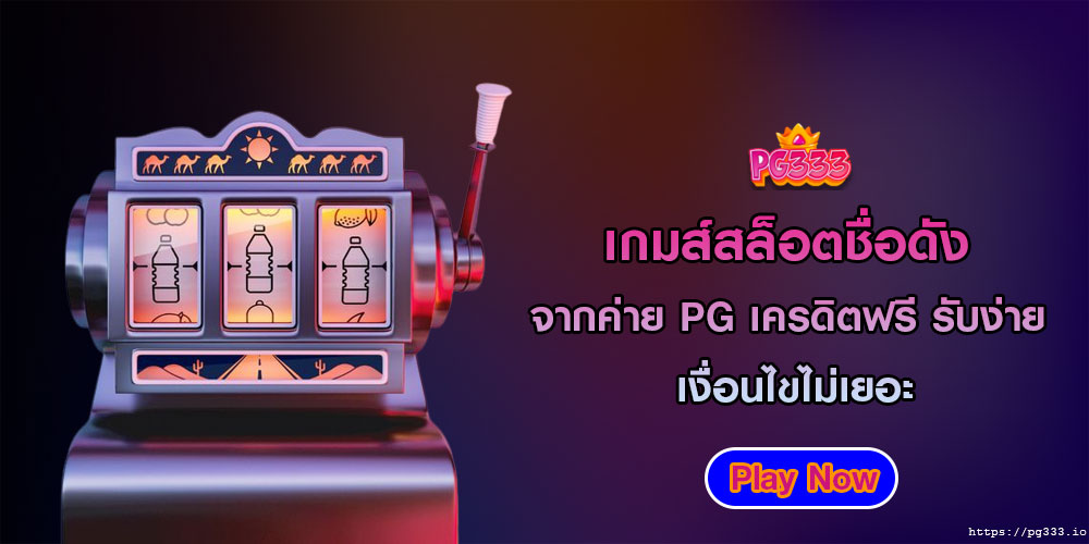 เกมส์สล็อตชื่อดัง จากค่าย PG เครดิตฟรี รับง่าย เงื่อนไขไม่เยอะ