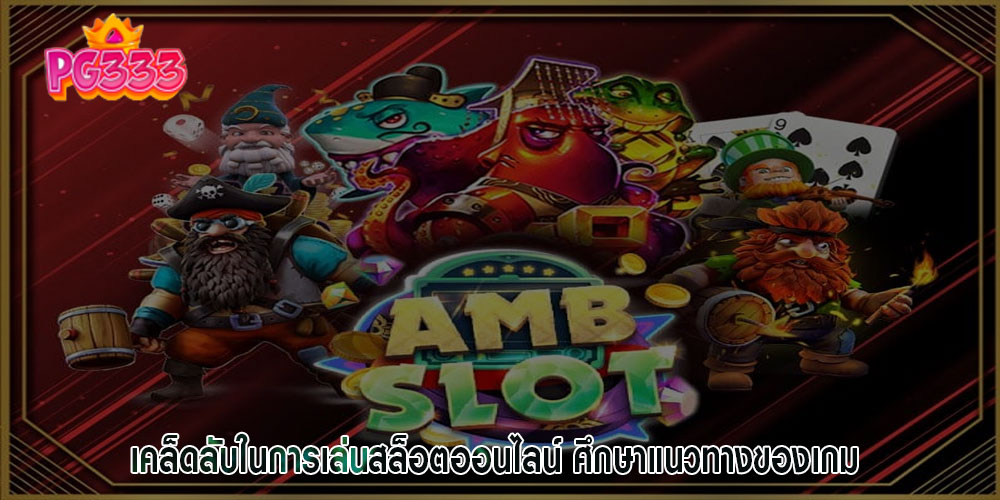 เคล็ดลับในการเล่นสล็อตออนไลน์ ศึกษาแนวทางของเกม