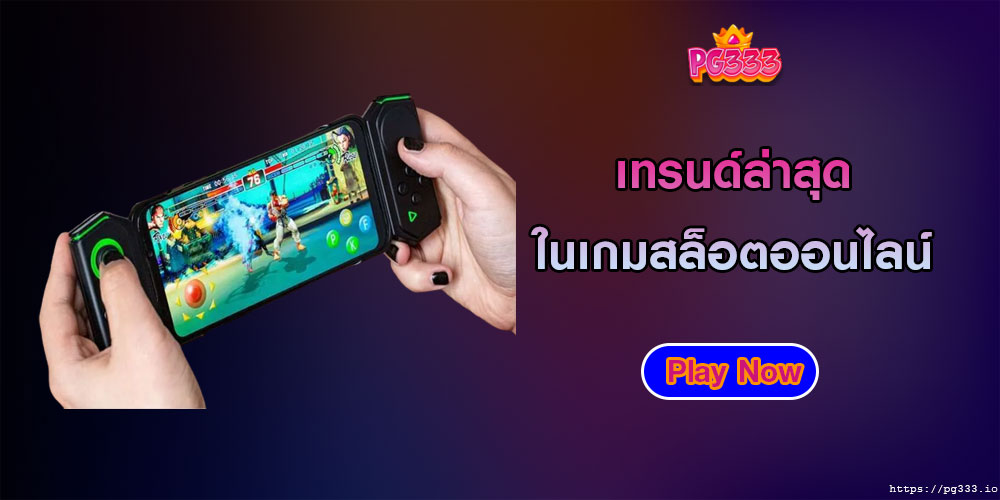 เทรนด์ล่าสุดในเกมสล็อตออนไลน์