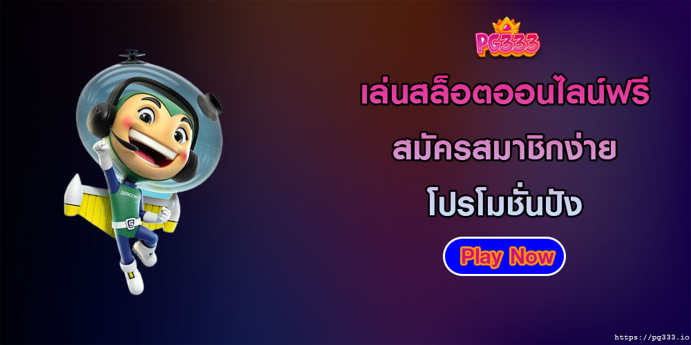 เล่นสล็อตออนไลน์ฟรี สมัครสมาชิกง่าย โปรโมชั่นปัง