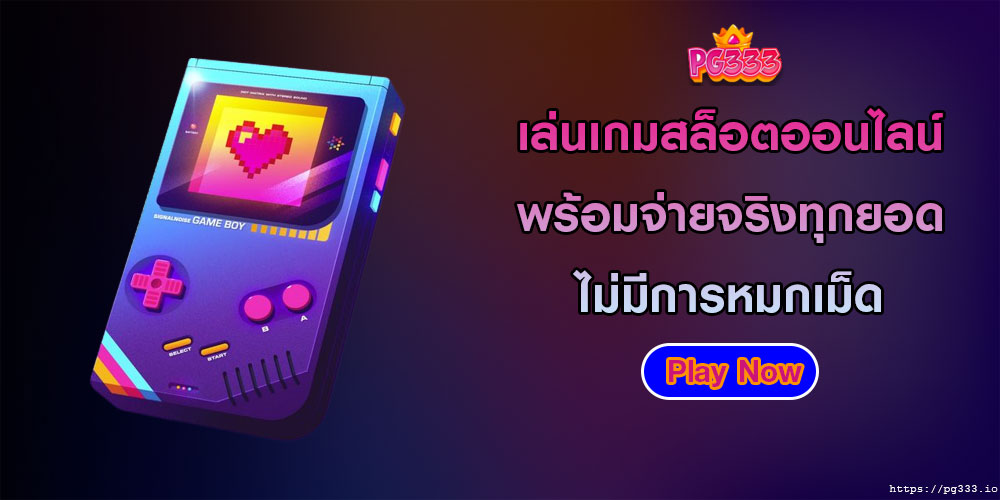 เล่นเกมสล็อตออนไลน์ พร้อมจ่ายจริงทุกยอด ไม่มีการหมกเม็ด