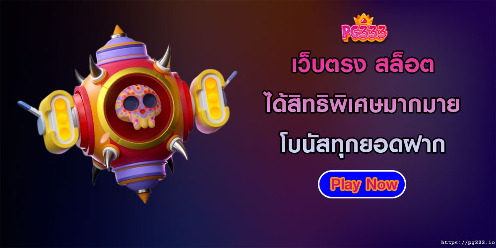 เว็บตรง สล็อต ได้สิทธิพิเศษมากมาย โบนัสทุกยอดฝาก