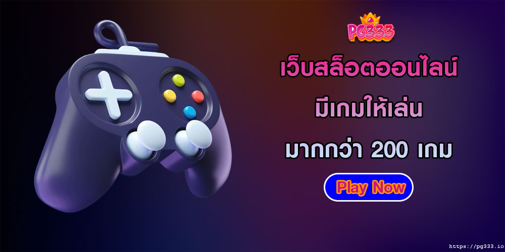 เว็บสล็อตออนไลน์ มีเกมให้เล่นมากกว่า 200 เกม