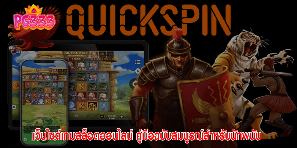 เว็บไซต์เกมสล็อตออนไลน์ คู่มือฉบับสมบูรณ์สำหรับนักพนัน