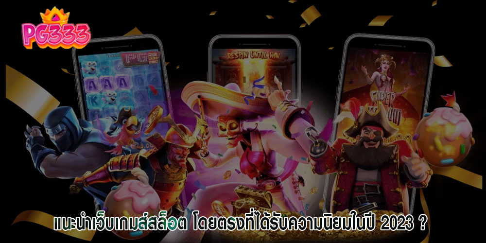 แนะนำเว็บเกมส์สล็อต โดยตรงที่ได้รับความนิยมในปี 2023 ?