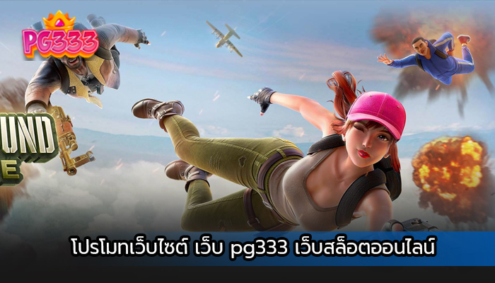  โปรโมทเว็บไซต์ เว็บ pg333 เว็บสล็อตออนไลน์