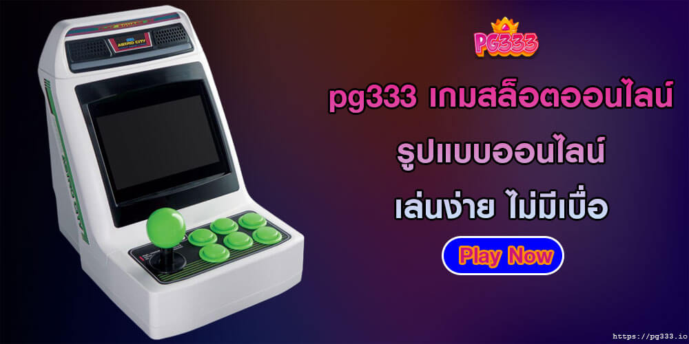 pg333 เกมสล็อตออนไลน์ รูปแบบออนไลน์ เล่นง่าย ไม่มีเบื่อ