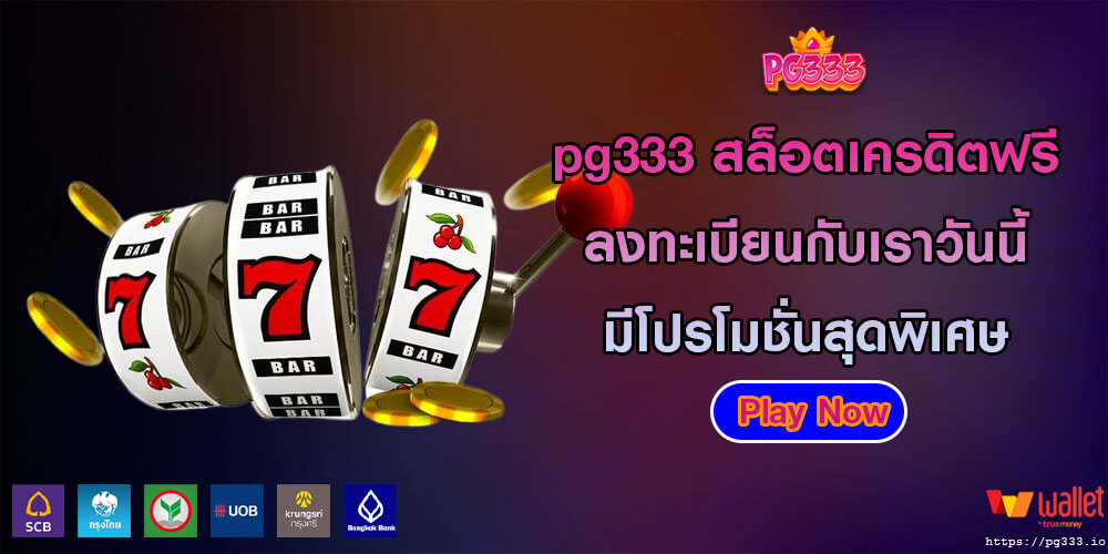 pg333 สล็อตเครดิตฟรี ลงทะเบียนกับเราวันนี้ มีโปรโมชั่นสุดพิเศษ