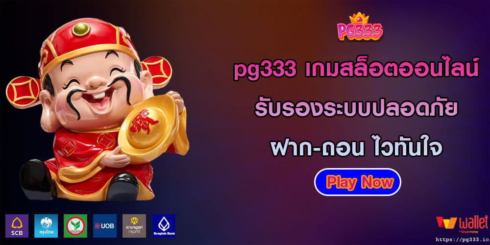 pg333 เกมสล็อตออนไลน์ รับรองระบบปลอดภัย ฝาก-ถอน ไวทันใจ