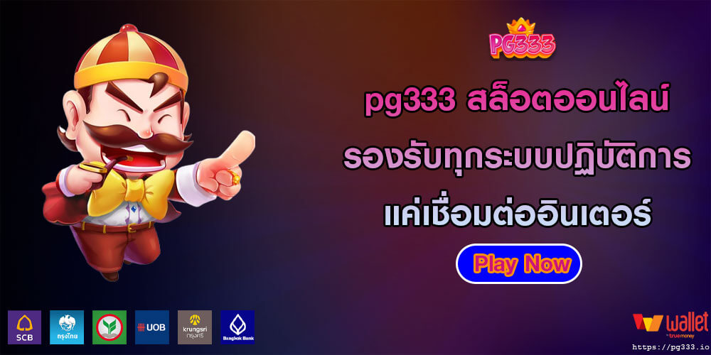 pg333 สล็อตออนไลน์ รองรับทุกระบบปฏิบัติการ แค่เชื่อมต่ออินเตอร์