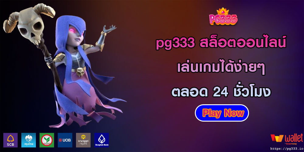 pg333 สล็อตออนไลน์ เล่นเกมได้ง่ายๆ ตลอด 24 ชั่วโมง