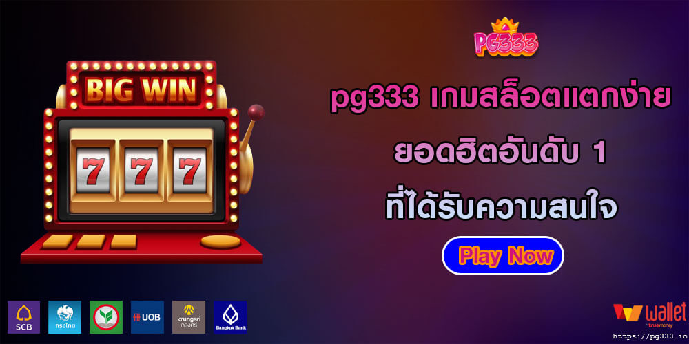 pg333 เกมสล็อตแตกง่าย ยอดฮิตอันดับ 1 ที่ได้รับความสนใจ