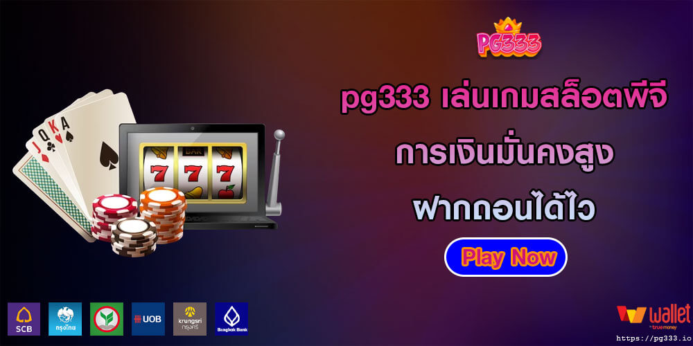 pg333 เล่นเกมสล็อตพีจี การเงินมั่นคงสูง ฝากถอนได้ไว