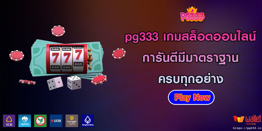 pg333 เกมสล็อตออนไลน์ การันตีมีมาตราฐานครบทุกอย่าง