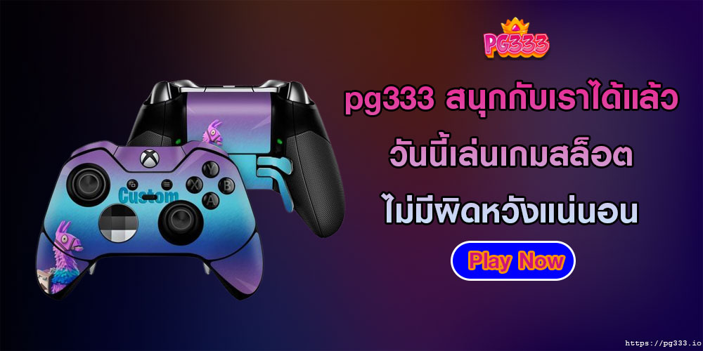 สนุกกับเราได้แล้ววันนี้ เล่นเกมสล็อต ไม่มีผิดหวังแน่นอน