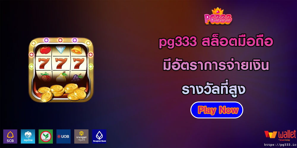 pg333 สล็อตมือถือ มีอัตราการจ่ายเงินรางวัลที่สูง 