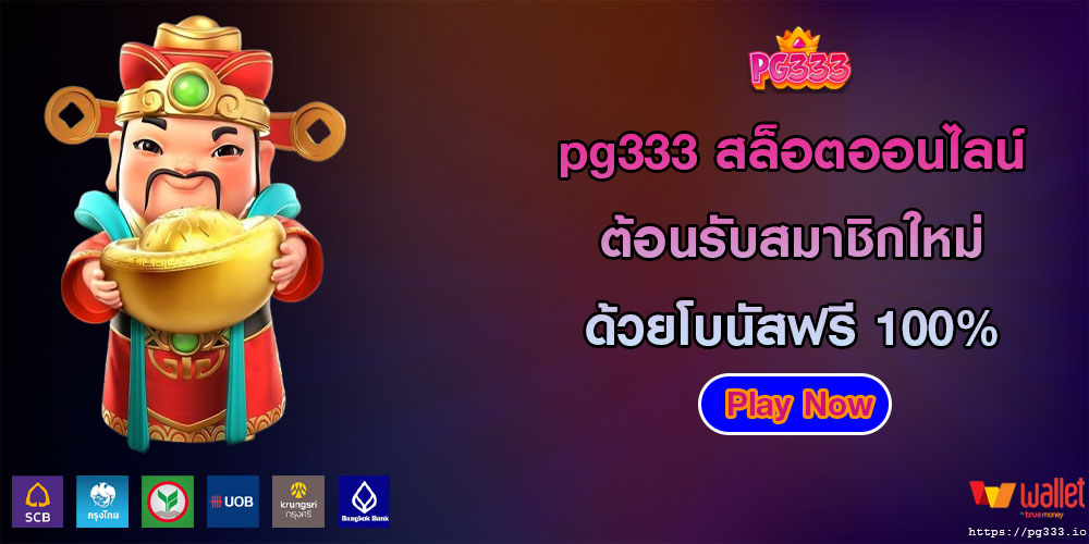 pg333 สล็อตออนไลน์ ต้อนรับสมาชิกใหม่ด้วยโบนัสฟรี 100%