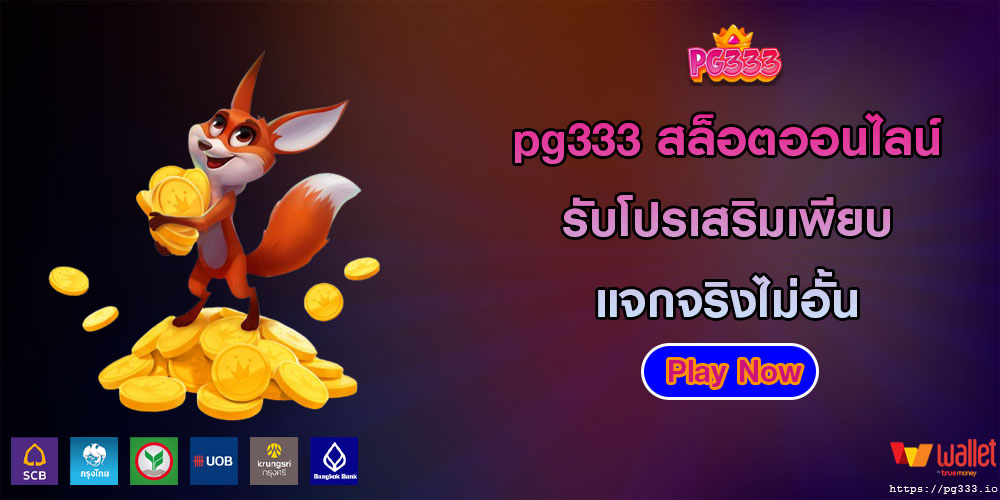 pg333 สล็อตออนไลน์ รับโปรเสริมเพียบ แจกจริงไม่อั้น