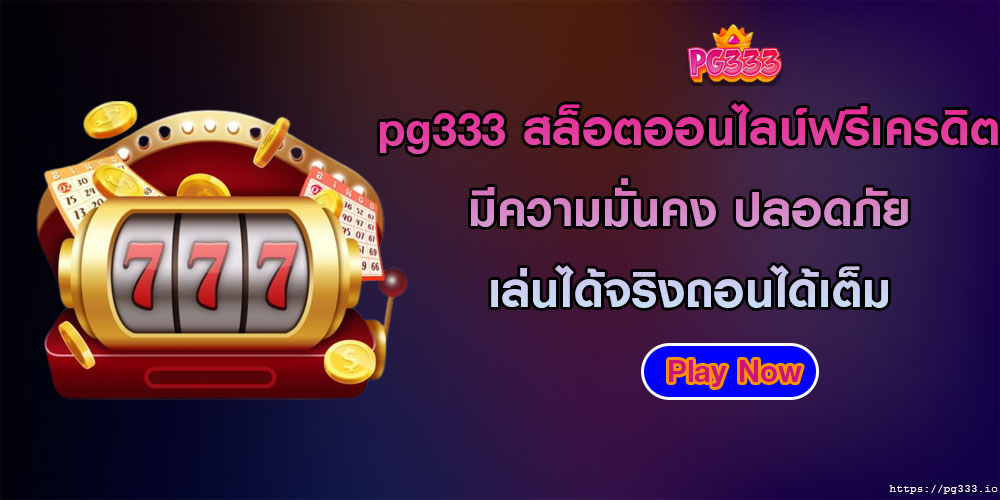 สล็อตออนไลน์ฟรีเครดิต มีความมั่นคง ปลอดภัย เล่นได้จริงถอนได้เต็ม