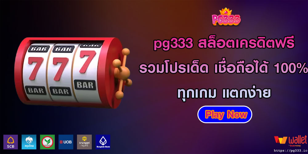 pg333 สล็อตเครดิตฟรี รวมโปรเด็ด เชื่อถือได้ 100% ทุกเกม แตกง่าย