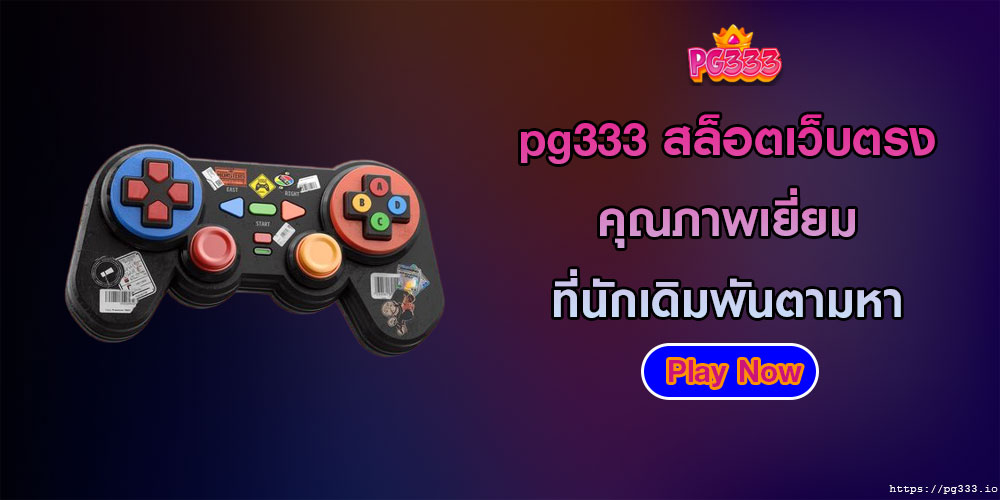 pg333 สล็อตเว็บตรง คุณภาพเยี่ยม ที่นักเดิมพันตามหา