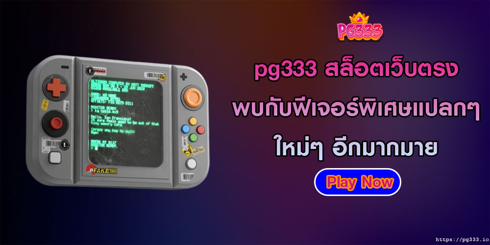 pg333 สล็อตเว็บตรง พบกับฟีเจอร์พิเศษแปลกๆใหม่ๆ อีกมากมาย