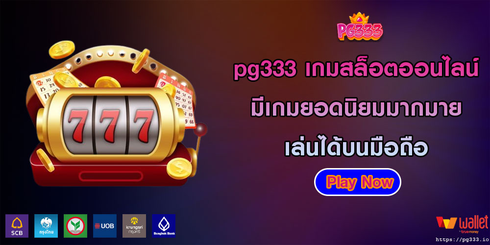 pg333 เกมสล็อตออนไลน์ มีเกมยอดนิยมมากมาย เล่นได้บนมือถือ