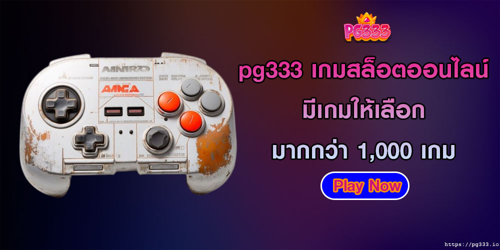 pg333 เกมสล็อตออนไลน์ มีเกมให้เลือกมากกว่า 1,000 เกม